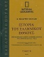 Ιστορία του ελληνικού έθνους 29: Εγκυκλοπαιδικό λεξικό ελληνικής ιστορίας