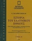 Ιστορία του ελληνικού έθνους 30: Εγκυκλοπαιδικό λεξικό ελληνικής ιστορίας