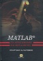 Matlab για επιστήμονες και μηχανικούς