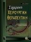 Σύγχρονη χειρουργική θεραπευτική