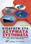 Εισαγωγή στα ασύρματα συστήματα