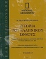 Ιστορία του ελληνικού έθνους 33: Εγκυκλοπαιδικό λεξικό ελληνικής ιστορίας