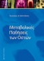 Μεταβολικές παθήσεις των οστών