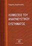 Λοιμώξεις του αναπνευστικού συστήματος