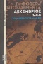 Τα φοβερά ντοκουμέντα: Δεκέμβριος 1944