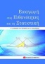 Εισαγωγή στις πιθανότητες και τη στατιστική