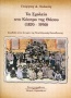 Τα σχολεία στο Κάστρο της Θάσου (1870-1930)