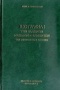 Βιογραφίαι των Ελλήνων μεγάλων διερμηνέων του οθωμανικού κράτους