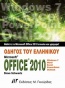 Οδηγός του ελληνικού Microsoft Office 2010