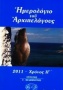 Ημερολόγιο του Αρχιπελάγους 2011
