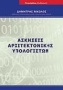 Ασκήσεις αρχιτεκτονικής υπολογιστών