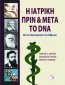 Η ιατρική πριν και μετά το DNA