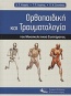 Ορθοπαιδική και τραυματολογία του μυοσκελετικού συστήματος