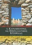 Τα Καράμπουρνα της Μικρασιατικής Ερυθραίας