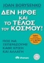 Δεν ήρθε και το τέλος του κόσμου!