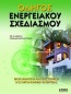 Οδηγός ενεργειακού σχεδιασμού