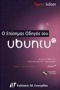Ο επίσημος οδηγός του Ubuntu