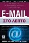 E-mail στο λεπτό