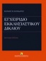 Εγχειρίδιο εκκλησιαστικού δικαίου