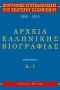 Βιογραφική εγκυκλοπαίδεια του νεωτέρου ελληνισμού 1830-2010