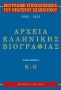 Βιογραφική εγκυκλοπαίδεια του νεώτερου ελληνισμού 1830-2010