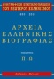 Βιογραφική εγκυκλοπαίδεια του νεωτέρου ελληνισμού 1830-2010