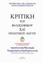 Κριτική του φιλοσοφικού και πολιτικού λόγου