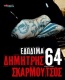 64 εδώδιμα