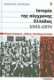 Ιστορία της σύγχρονης Ελλάδας, 1941-1974: Κάιρο: Ίντριγκες - Αθήνα: 