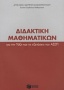 Διδακτική μαθηματικών για την τάξη και τις εξετάσεις του ΑΣΕΠ