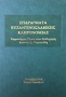 Σπαράγματα Βυζαντινοσλαβικής κληρονομιάς