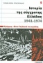 Ιστορία της σύγχρονης Ελλάδας, 1941-1974: Γράμμος - Βίτσι: Τα βουνά του εφιάλτη