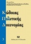 Κώδικας πολιτικής δικονομίας