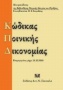 Κώδικας ποινικής δικονομίας