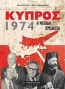 Κύπρος 1974