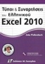 Τύποι και συναρτήσεις του ελληνικού Microsoft Excel 2010