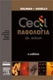 Cecil Παθολογία