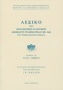 Λεξικό της μεσαιωνικής ελληνικής δημώδους γραμματείας 1100-1669