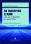 Το εμπορικό δίκαιο μέσα από τη νομολογία του Αρείου Πάγου