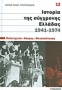 Ιστορία της σύγχρονης Ελλάδας, 1941-1974: Πολυτεχνείο - Κύπρος - Μεταπολίτευση