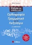 Ελέγχω τις γνώσεις μου στην ορθογραφία, τη γραμματική και το λεξιλόγιο Δ΄ δημοτικού