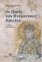 Οι πηγές του βυζαντινού δικαίου