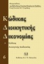 Κώδικας διοικητικής δικονομίας και κώδικας διοικητικής διαδικασίας