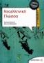 Νεοελληνική γλώσσα Α΄ γυμνασίου