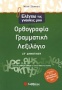 Ελέγχω τις γνώσεις μου στην ορθογραφία, τη γραμματική και το λεξιλόγιο ΣΤ΄ δημοτικού