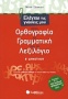 Ελέγχω τις γνώσεις μου στην ορθογραφία, τη γραμματική και το λεξιλόγιο Ε΄ δημοτικού