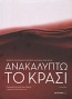 Ανακαλύπτω το κρασί