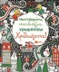 Μουντζουρώνω, σχεδιάζω, χρωματίζω τα Χριστούγεννα