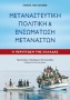 Μεταναστευτική πολιτική και ενσωμάτωση μεταναστών