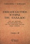 Εκκλησιαστική ιστορία της Ελλάδος